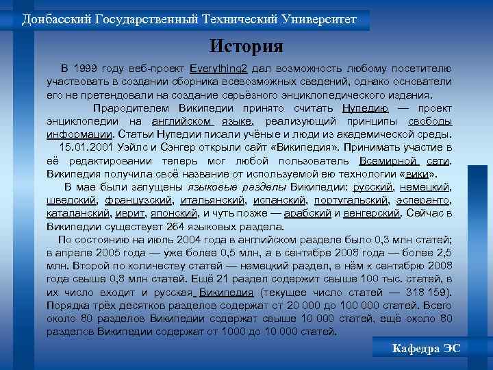 Донбасский Государственный Технический Университет История В 1999 году веб-проект Everything 2 дал возможность любому