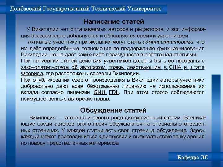 Донбасский Государственный Технический Университет Написание статей У Википедии нет оплачиваемых авторов и редакторов, и
