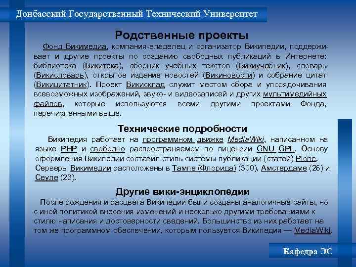 Донбасский Государственный Технический Университет Родственные проекты Фонд Викимедиа, компания-владелец и организатор Википедии, поддерживает и