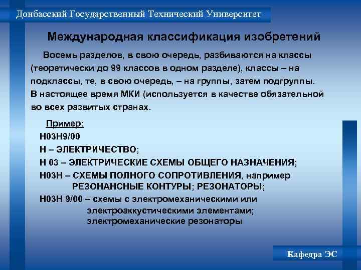 Донбасский Государственный Технический Университет Международная классификация изобретений Восемь разделов, в свою очередь, разбиваются на