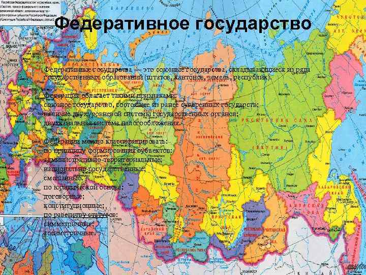 Федеративное государство Федеративные государства — это союзные государства, складывающиеся из ряда государственных образований (штатов,