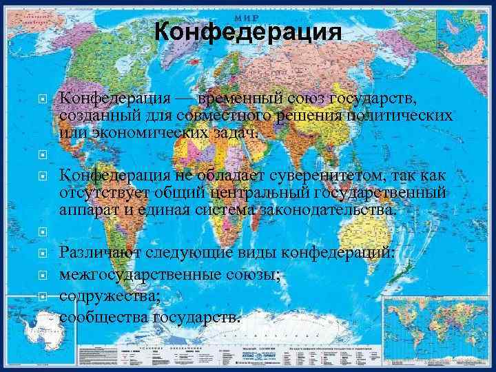 Конфедерация Конфедерация — временный союз государств, созданный для совместного решения политических или экономических задач.