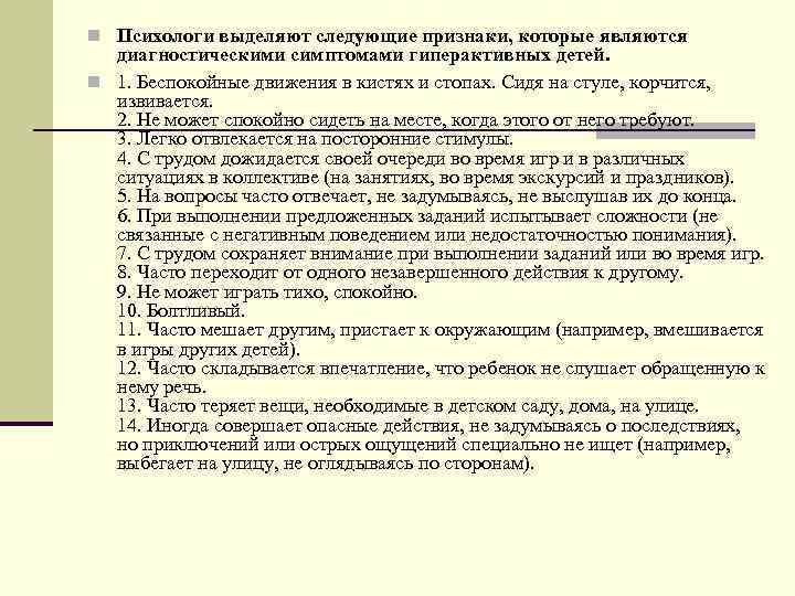  Психологи выделяют следующие признаки, которые являются диагностическими симптомами гиперактивных детей. 1. Беспокойные движения