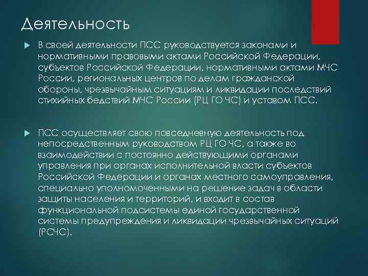 Деятельность В своей деятельности ПСС руководствуется законами и нормативными правовыми актами Российской Федерации, субъектов