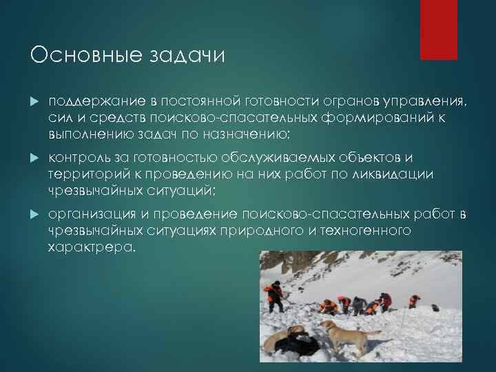 Основные задачи поддержание в постоянной готовности огранов управления, сил и средств поисково-спасательных формирований к