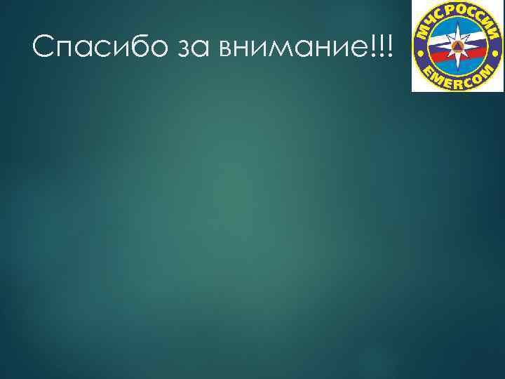 Спасибо за внимание!!! 