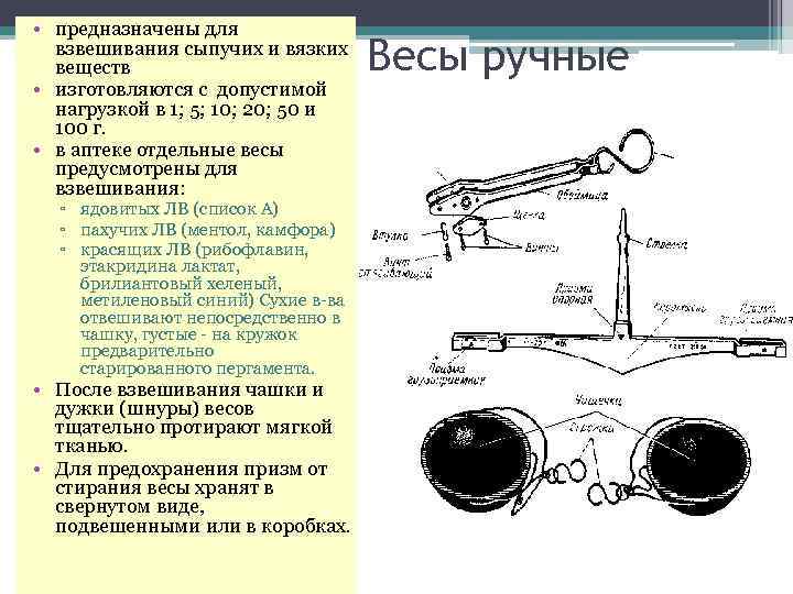  • предназначены для взвешивания сыпучих и вязких веществ • изготовляются с допустимой нагрузкой