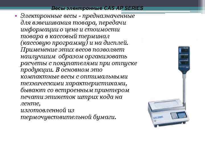 Весы электронные CAS AP SERIES • Электронные весы - предназначенные для взвешивания товара, передачи