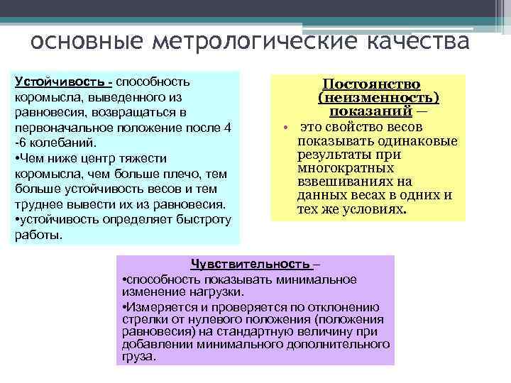 основные метрологические качества Устойчивость - способность коромысла, выведенного из равновесия, возвращаться в первоначальное положение