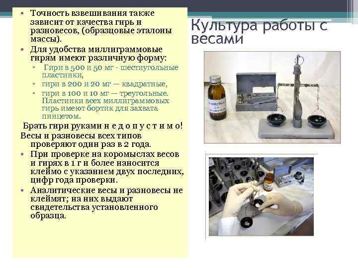  • Точность взвешивания также зависит от качества гирь и разновесов, (образцовые эталоны массы).