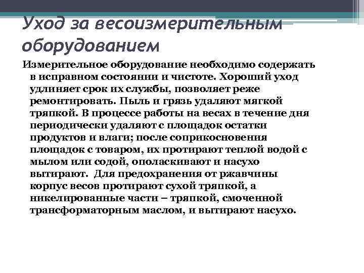 Уход за весоизмерительным оборудованием Измерительное оборудование необходимо содержать в исправном состоянии и чистоте. Хороший