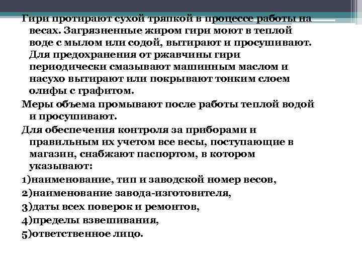 Гири протирают сухой тряпкой в процессе работы на весах. Загрязненные жиром гири моют в