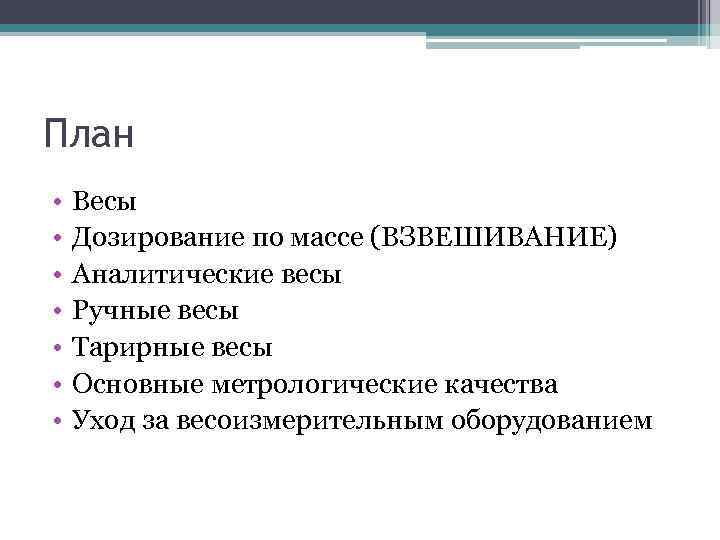 План • • Весы Дозирование по массе (ВЗВЕШИВАНИЕ) Аналитические весы Ручные весы Тарирные весы