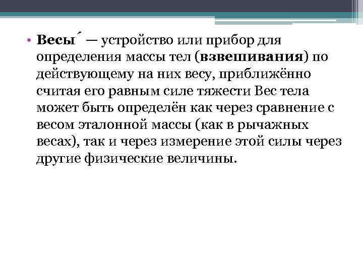  • Весы — устройство или прибор для определения массы тел (взвешивания) по действующему
