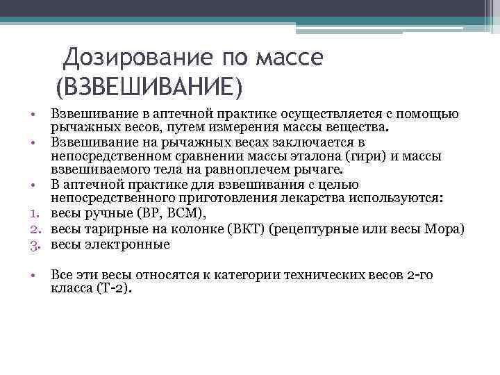 Дозирование по массе (ВЗВЕШИВАНИЕ) • Взвешивание в аптечной практике осуществляется с помощью рычажных весов,