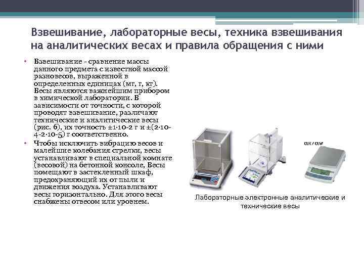 Взвешивание, лабораторные весы, техника взвешивания на аналитических весах и правила обращения с ними •