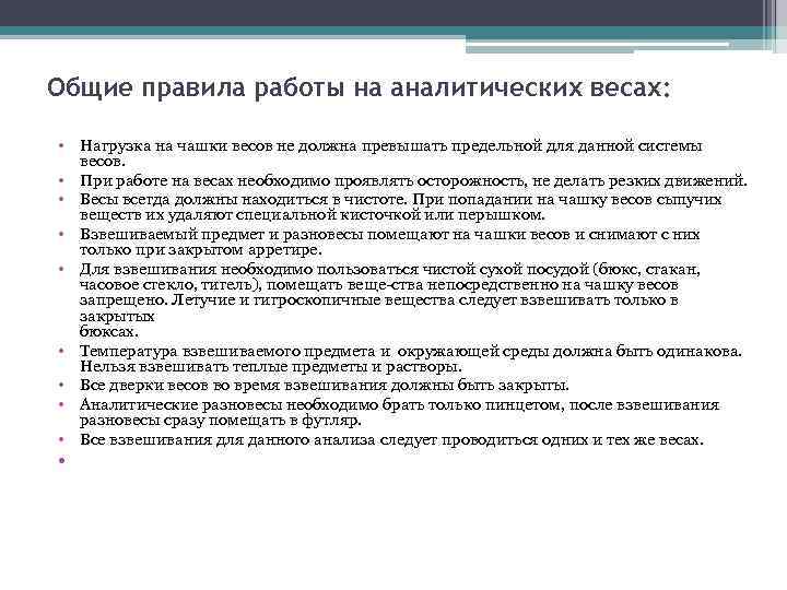 Общие правила работы на аналитических весах: • Нагрузка на чашки весов не должна превышать