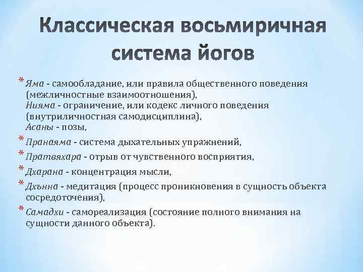 * Яма самообладание, или правила общественного поведения (межличностные взаимоотношения), Нияма ограничение, или кодекс личного