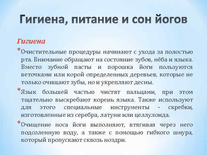 Гигиена *Очистительные процедуры начинают с ухода за полостью рта. Внимание обращают на состояние зубов,