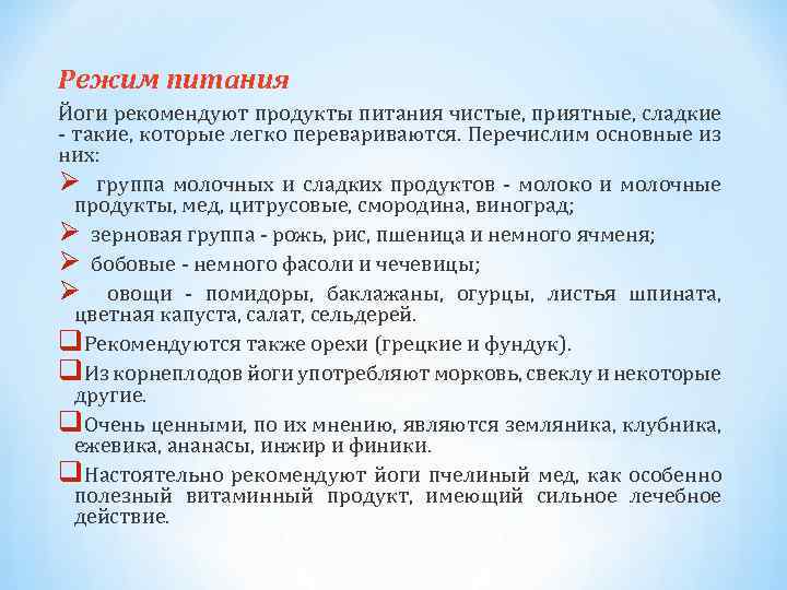 Режим питания Йоги рекомендуют продукты питания чистые, приятные, сладкие такие, которые легко перевариваются. Перечислим