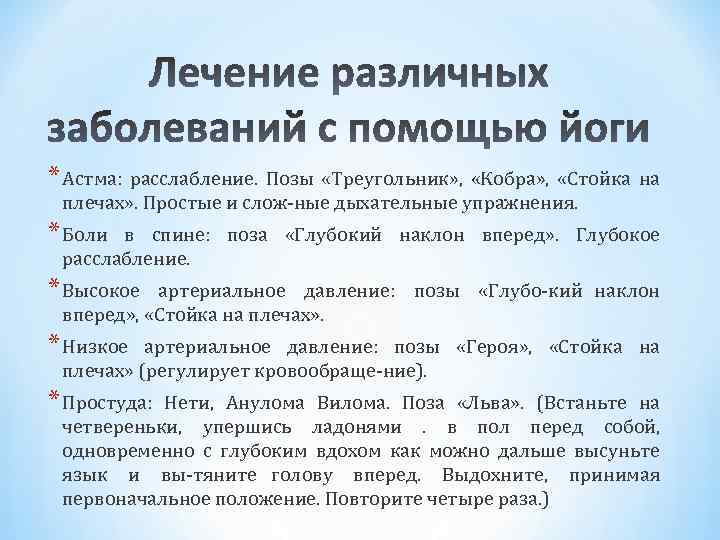 * Астма: расслабление. Позы «Треугольник» , «Кобра» , «Стойка на плечах» . Простые и