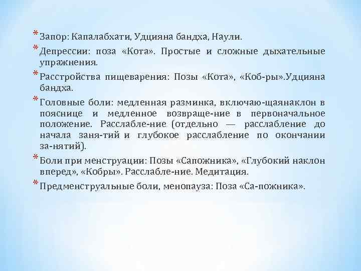 * Запор: Капалабхати, Удцияна бандха, Наули. * Депрессии: поза «Кота» . Простые и сложные