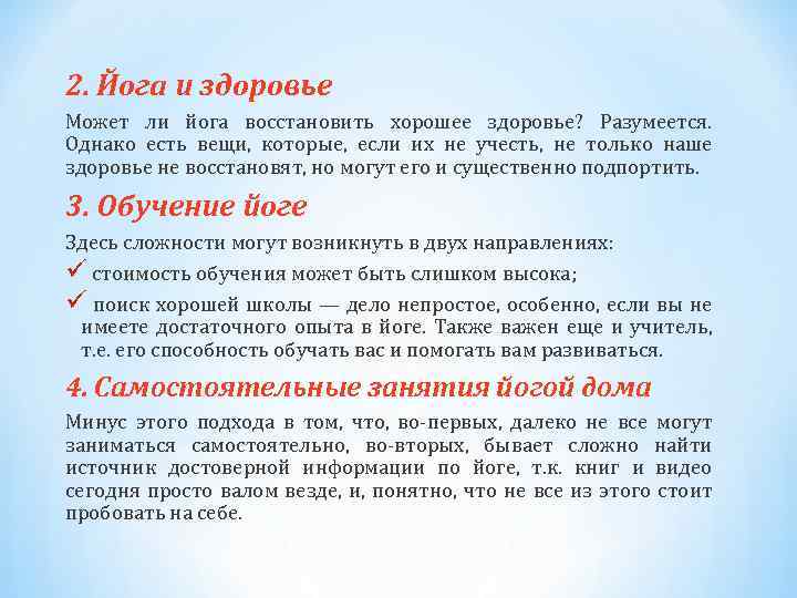 2. Йога и здоровье Может ли йога восстановить хорошее здоровье? Разумеется. Однако есть вещи,