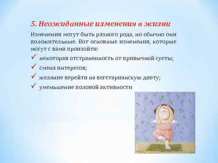 5. Неожиданные изменения в жизни Изменения могут быть разного рода, но обычно они положительные.