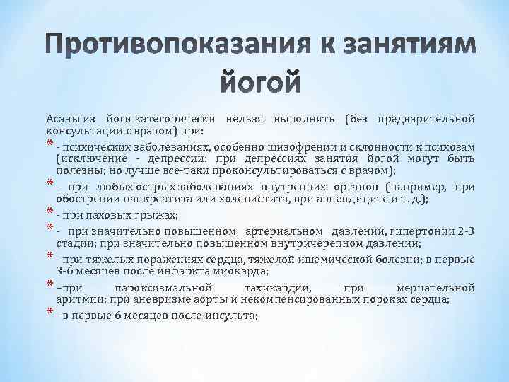 Асаны из йоги категорически нельзя выполнять (без предварительной консультации с врачом) при: * психических