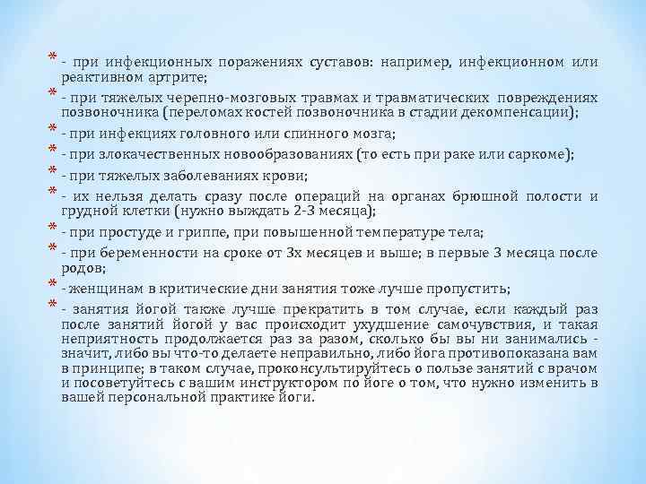 * при инфекционных поражениях суставов: например, инфекционном или реактивном артрите; * при тяжелых черепно