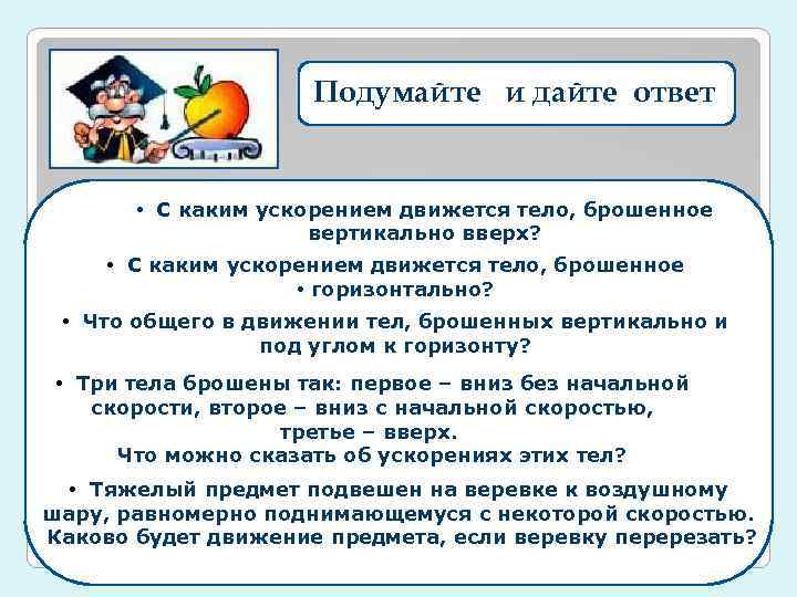 Подумайте и дайте ответ • С каким ускорением движется тело, брошенное вертикально вверх? •