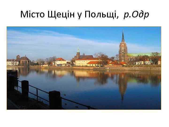 Місто Щецін у Польщі, р. Одр 