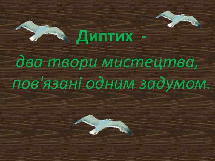  Диптих два твори мистецтва, пов'язані одним задумом. 