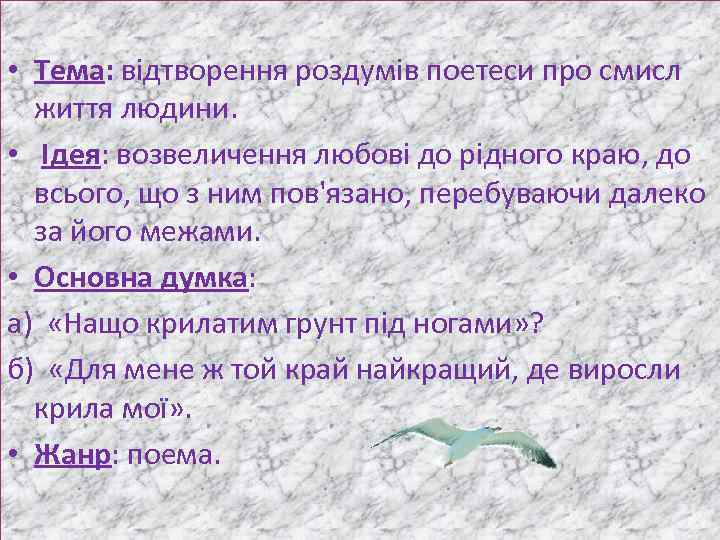  • Тема: відтворення роздумів поетеси про смисл життя людини. • Ідея: возвеличення любові