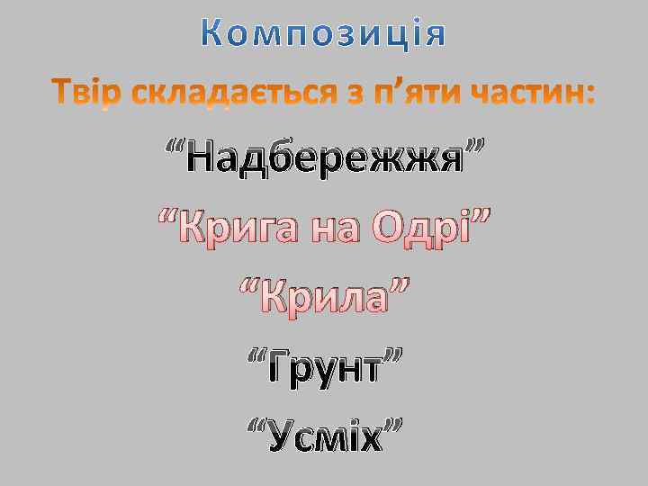 “Надбережжя” “Крига на Одрі” “Крила” “Грунт” “Усміх” 