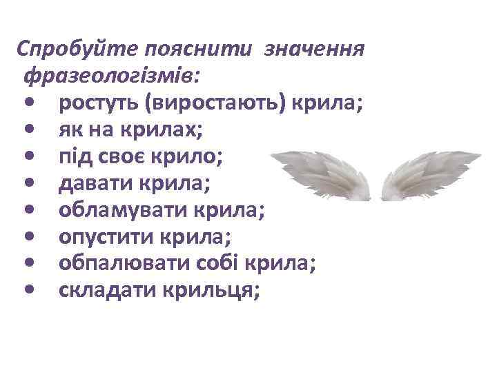  Спробуйте пояснити значення фразеологізмів: • ростуть (виростають) крила; • як на крилах; •