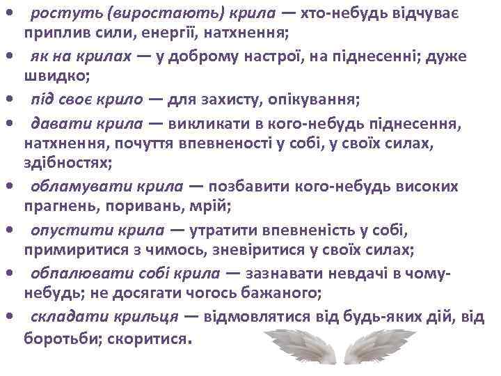  • ростуть (виростають) крила — хто-небудь відчуває приплив сили, енергії, натхнення; • як