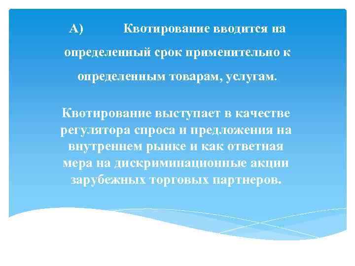 А) Квотирование вводится на определенный срок применительно к определенным товарам, услугам. Квотирование выступает в