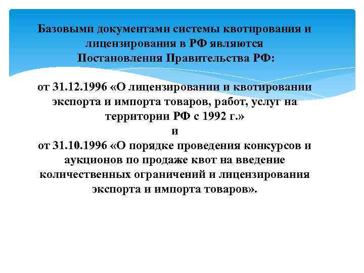 Базовыми документами системы квотирования и лицензирования в РФ являются Постановления Правительства РФ: от 31.