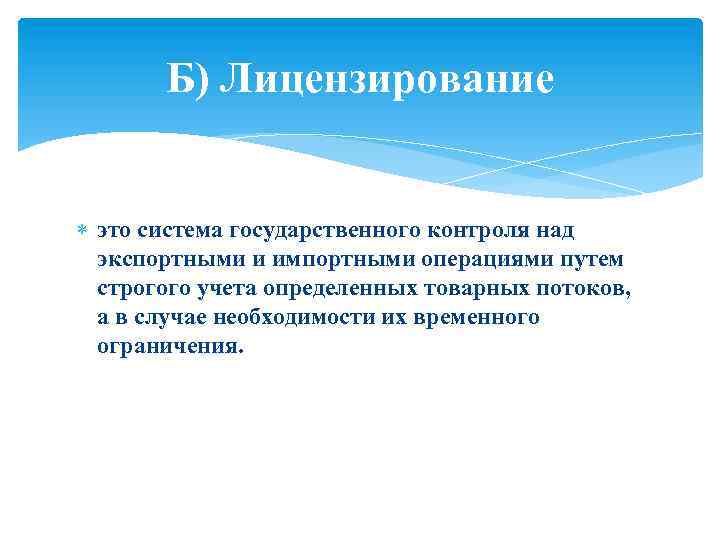 Б) Лицензирование это система государственного контроля над экспортными и импортными операциями путем строгого учета