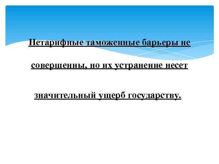 Нетарифные таможенные барьеры не совершенны, но их устранение несет значительный ущерб государству. . 