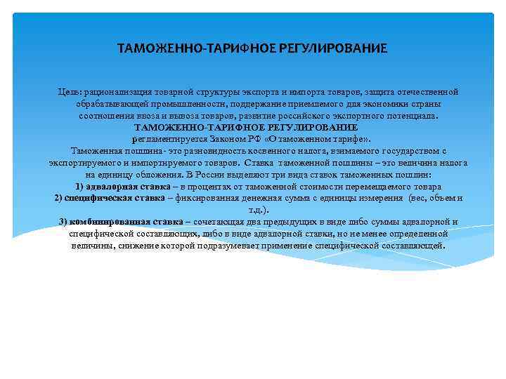 ТАМОЖЕННО-ТАРИФНОЕ РЕГУЛИРОВАНИЕ Цель: рационализация товарной структуры экспорта и импорта товаров, защита отечественной обрабатывающей промышленности,