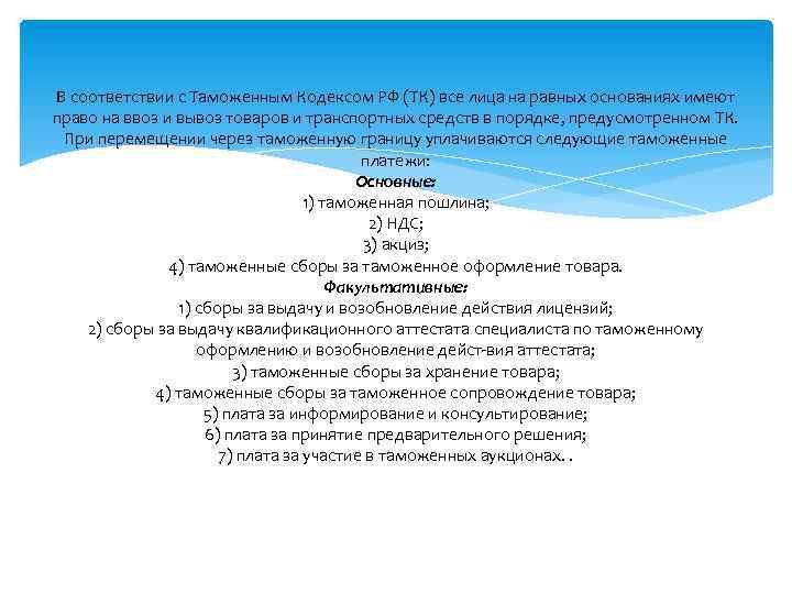 В соответствии с Таможенным Кодексом РФ (ТК) все лица на равных основаниях имеют право