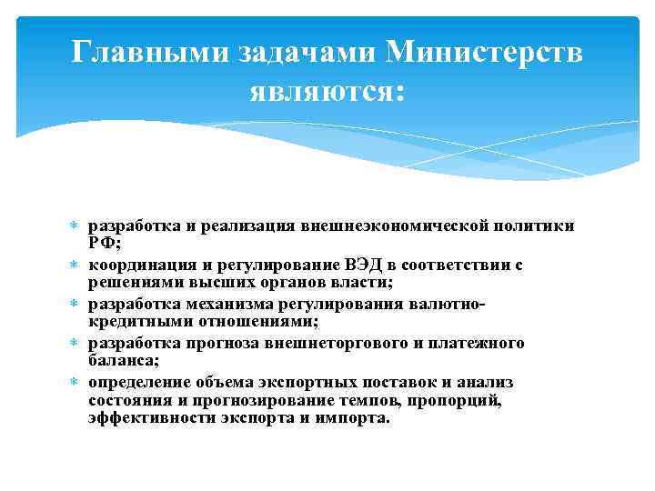 Главными задачами Министерств являются: разработка и реализация внешнеэкономической политики РФ; координация и регулирование ВЭД