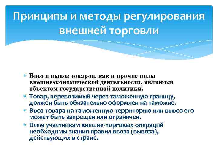 Регулирование внешней. Принципы регулирования внешней торговли. Государственное регулирование внешней торговли России. Принципы тех регулирования для внешнего рынка. Регулирование внешней торговли в РФ органы.