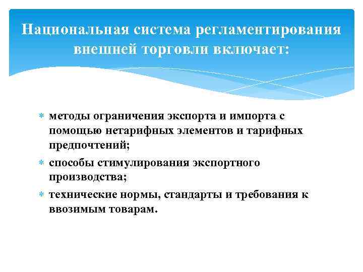 Национальная система регламентирования внешней торговли включает: методы ограничения экспорта и импорта с помощью нетарифных