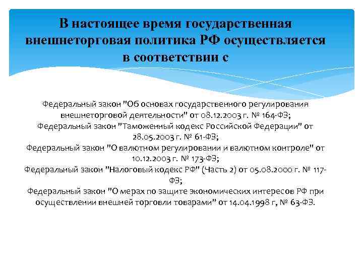 В настоящее время государственная внешнеторговая политика РФ осуществляется в соответствии с Федеральный закон 