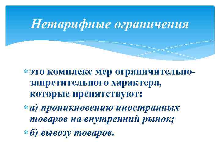 Нетарифные ограничения это комплекс мер ограничительнозапретительного характера, которые препятствуют: а) проникновению иностранных товаров на