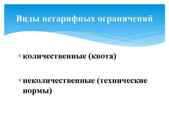 Виды нетарифных ограничений количественные (квота) неколичественные (технические нормы) 