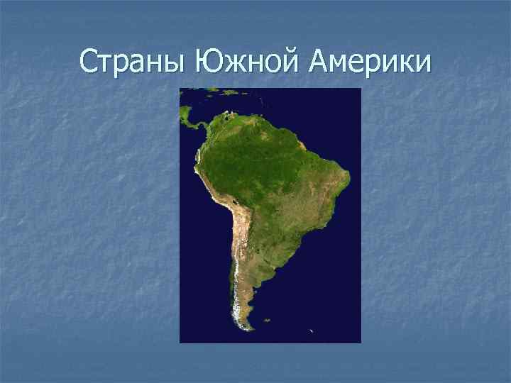 Страны Южной Америки 